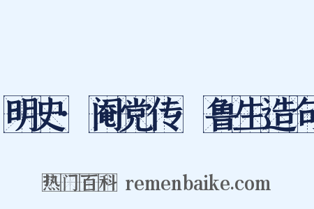 明史·阉党传·鲁生造句是什么意思的图片
